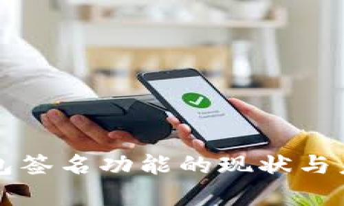 小狐钱包签名功能的现状与未来解析
