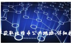 如何在MetaMask中获取比特币公共地址：