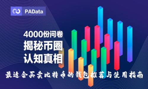 最适合买卖比特币的钱包推荐与使用指南