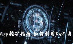 MetaMask App挖矿指南：如何利用DeFi与N