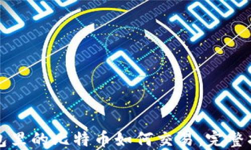 钱包里的比特币如何交易:完整指南