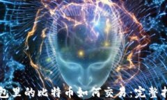 钱包里的比特币如何交易：完整指南
