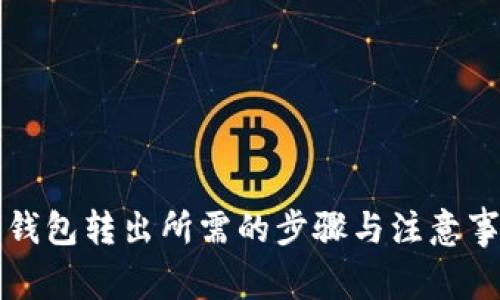比特币钱包转出所需的步骤与注意事项详解