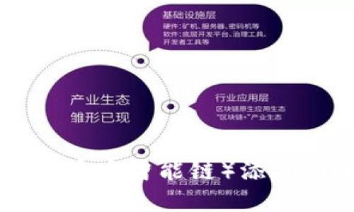 如何将BSC(币安智能链)添加到小狐钱包