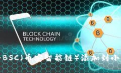 如何将BSC（币安智能链）添加到小狐钱