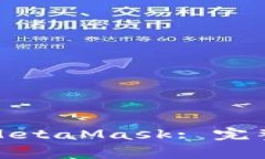 如何在浏览器中使用MetaMask: 完整指南