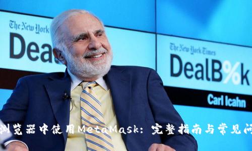如何在浏览器中使用MetaMask: 完整指南与常见问题解答
