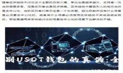 如何鉴别USDT钱包的真伪：全面指南