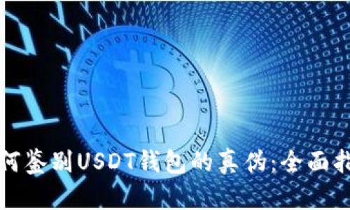 如何鉴别USDT钱包的真伪:全面指南