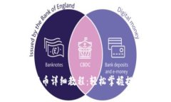 CORE币小狐钱包提币详细教程：轻松掌