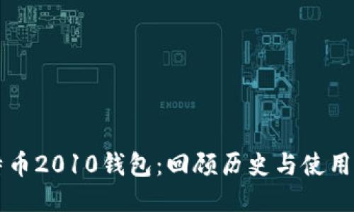 比特币2010钱包:回顾历史与使用指南