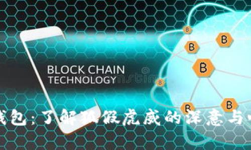 小狐假钱包:了解狐假虎威的深意与心理解析