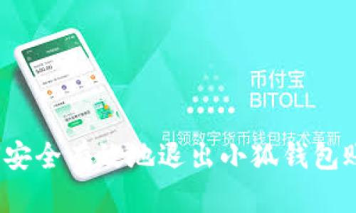 如何安全有效地退出小狐钱包账号?