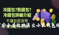 如何安全有效地退出小狐钱包账号？