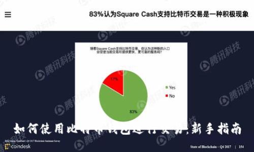 如何使用比特币钱包进行交易:新手指南