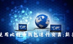 如何使用比特币钱包进行交易：新手指