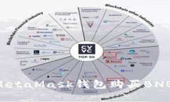 如何通过MetaMask钱包购买BNB：完整指南