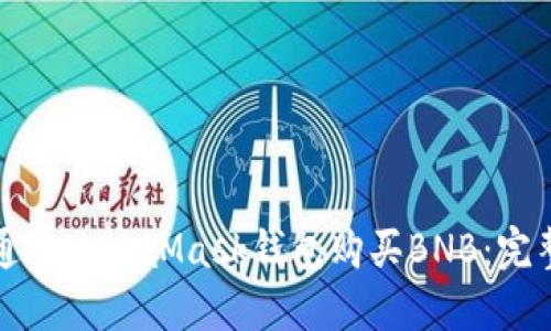 如何通过MetaMask钱包购买BNB:完整指南