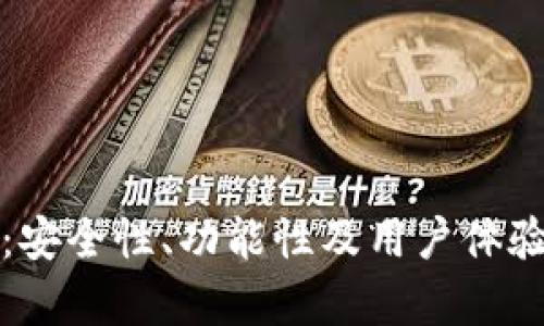 小狐钱包:安全性、功能性及用户体验全面分析