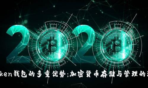 Plus Token钱包的多重优势:加密货币存储与管理的理想选择
