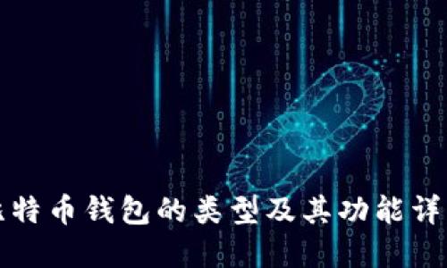 比特币钱包的类型及其功能详解