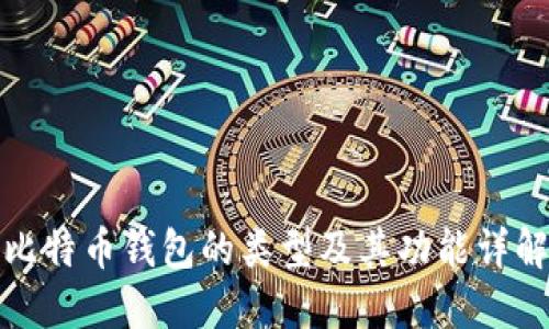 比特币钱包的类型及其功能详解