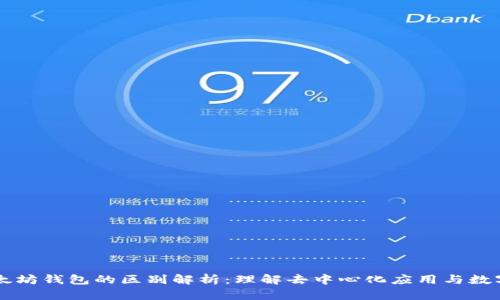 DApp与以太坊钱包的区别解析:理解去中心化应用与数字资产存储
