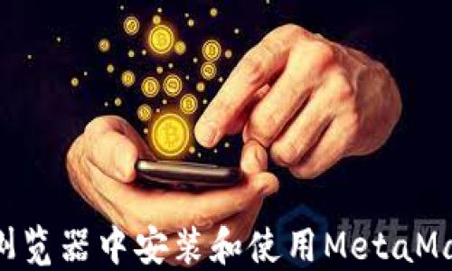 如何在谷歌浏览器中安装和使用MetaMask:全面指南