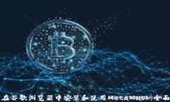 如何在谷歌浏览器中安装和使用MetaM