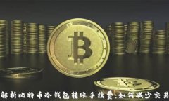 全面解析比特币冷钱包转账手续费：如