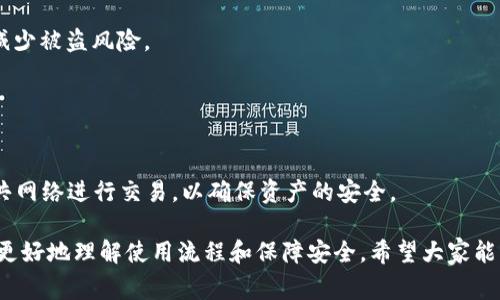   小狐钱包如何添加中本聪代币？详细步骤与常见问题解答 / 

 guanjianci 小狐钱包,中本聪代币,数字资产,加密货币 /guanjianci 

随着数字货币走进大众视野，加密货币的种类和数量不断增加，其中中本聪代币（Satoshi Token）作为一种新兴的数字资产，越来越受到投资者的关注。如果你是小狐钱包的用户，想学习如何在自己的钱包中添加中本聪代币，本文将为你提供详尽的步骤以及常见问题的解决方案。

一、什么是小狐钱包？
小狐钱包是一款多功能的数字资产管理工具。作为一款兼容多种加密货币的钱包，它为用户提供了便捷的存储、转账、交易等功能。用户可以在这里轻松管理自己的数字资产，进行资产的增值与转化。小狐钱包的界面友好，使用简便，适合各种层次的用户，无论是新手还是资深投资者。

二、中本聪代币的简介
中本聪代币是以比特币之父中本聪的名字命名的一种加密货币，代表着对比特币理念的延续与发展。其独特之处在于，除了在交易的过程中提供去中心化的特点外，它还作为比特币的隐喻，鼓励更多的用户参与到加密货币的世界中。中本聪代币在市场上的流动性相对较高，且具有良好的前景。

三、如何在小狐钱包中添加中本聪代币？
在小狐钱包中添加中本聪代币相对简单，以下是详细步骤：
ol
    li下载并安装小狐钱包：确保你在官方网站上下载小狐钱包App，并按要求完成安装过程。/li
    li注册与登录：打开小狐钱包App，完成用户注册（如果尚未注册），然后登录到你的账户。/li
    li钱包设置：在首页，找到“资产”或“钱包”选项，点击进入。/li
    li添加代币：在资产页面，通常会有一个“添加代币”或“管理代币”的选项，点击它。/li
    li选择中本聪代币：在代币列表中，搜索“中本聪”或“Satoshi Token”，找到对应的选项并勾选。/li
    li完成添加：完成选择后，返回资产页面，你就能在你的钱包中看到中本聪代币的余额了。/li
/ol
以上步骤虽然简单，但在实际操作中可能会遇到一些问题，接下来将为你解答常见问题，帮助你解决在添加中本聪代币过程中的和使用小狐钱包中的障碍。

四、常见问题解答

问题1：小狐钱包无法找到中本聪代币，应该怎么办？
如果你在小狐钱包的代币列表中找不到中本聪代币，可能有几种情况。
1. **代币尚未上线**：首先，你要确认小狐钱包是否已经支持中本聪代币。这可以通过访问小狐钱包的官方网站或社交媒体平台获取最新的信息。
2. **钱包版本问题**：确保你使用的是最新版本的小狐钱包。如果钱包的版本较旧，可能无法显示新上架的代币。
3. **网络问题**：有时候，由于网络不稳定，钱包无法同步最新的代币列表。请检查网络连接，尝试重新打开小狐钱包。
4. **搜索功能问题**：在搜索代币时，要确保输入的关键词正确无误，有时候拼写错误也会导致无法找到。
如果以上方法均无法解决问题，建议咨询小狐钱包的客服，寻求进一步的帮助。

问题2：添加中本聪代币后，如何查看我的余额？
在添加中本聪代币到小狐钱包后，查看余额的步骤非常简单：
ol
    li打开小狐钱包App并登录。/li
    li在主界面找到“资产”或“钱包”选项，点击进入。/li
    li你的资产列表中应该会显示中本聪代币，如果没有，请确认之前的步骤。/li
    li点击中本聪代币，你将能够看到详细的金额及相关信息。/li
/ol
如果你发现余额显示异常，可以尝试重启小狐钱包，或检查网络连接，再次刷新资产列表。

问题3：如何转账中本聪代币？
如果你想将中本聪代币转账到其他钱包或地址，步骤也非常快捷：
ol
    li打开小狐钱包，确保你已成功登录。/li
    li在“资产”版块中选择中本聪代币。/li
    li点击“转账”或“发送”选项。/li
    li输入接收方的地址和你要转账的金额。/li
    li确认转账信息无误后，输入你的交易密码，点击“确认”或“发送”。/li
/ol
请注意，确保接收方地址的准确性，由于区块链的不可逆性，错误的地址会导致资产丢失。

问题4：为什么我无法转账中本聪代币？
如果你在转账中本聪代币时遇到问题，可能有以下几种原因：
ol
    li**余额不足**：请检查你的中本聪代币余额，确认是否足以满足转账需求。/li
    li**网络故障**：由于网络问题，交易可能无法顺利发送。在进行转账时，建议连接稳定的网络。/li
    li**交易费用问题**：部分钱包在转账时需要支付一定的手续费。如果你的钱包中的其他资产不足以支付手续费，你的转账也会被拒绝。/li
    li**安全验证**：为了保障用户资金安全，某些操作可能需要输入交易密码，如果密码错误，转账会被拒绝。/li
/ol
出现以上问题时，请逐一排查，确保你的操作符合要求。

问题5：小狐钱包的安全性如何？
小狐钱包作为一款数字货币钱包，安全性是用户最关心的问题之一。
1. **多重签名技术**：小狐钱包通常使用多重签名技术确保交易的安全，即用户在进行重要操作时，需输入多重验证信息，减少被盗风险。
2. **私钥管理**：小狐钱包强烈建议用户自行管理私钥，用户数据在本地加密存储，防止黑客攻击。
3. **实时监控和防护**：小狐钱包会监测异常活动，出现可疑交易时，会及时通知用户，确保账户安全。
4. **操作审计**：大多数钱包会定期进行安全审计，排查潜在的安全隐患，提升钱包的安全性。
5. **用户教育**：小狐钱包也会通过各种途径提醒用户保护钱包安全，防止因用户过失导致资产损失。
综上所述，小狐钱包在安全性方面较为注重，但用户自身仍须提高警觉，定期更换密码，不随便点击陌生链接，以及避免在公共网络进行交易，以确保资产的安全。

总结：在小狐钱包中添加中本聪代币是简单易行的，同时在使用过程中可能会遇到一些问题，但通过上述回答可以帮助用户更好地理解使用流程和保障安全。希望大家能够在这个数字货币的时代中，安全地投资和管理自己的资产，抓住加密货币带来的各种机遇！