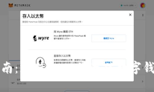 完整指南:支持SHIB的最佳数字钱包推荐