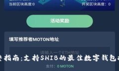 完整指南：支持SHIB的最佳数字钱包推