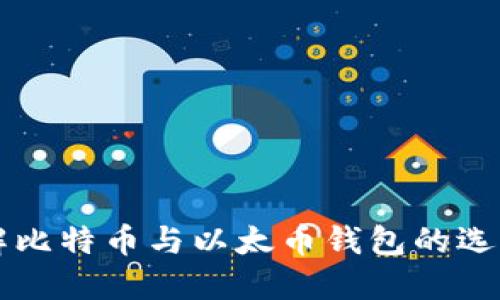 全面了解比特币与以太币钱包的选择与使用