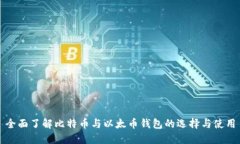 全面了解比特币与以太币钱包的选择与