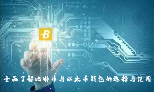 全面了解比特币与以太币钱包的选择与使用