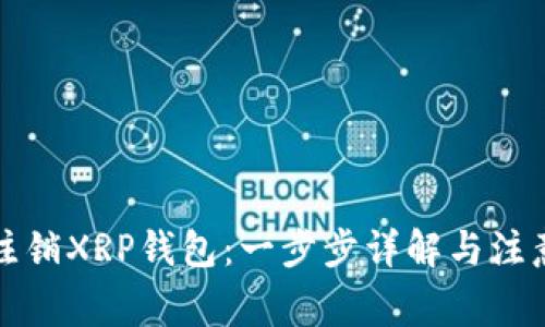 如何注销XRP钱包:一步步详解与注意事项