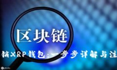 如何注销XRP钱包：一步步详解与注意事
