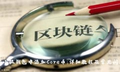 如何在小狐钱包中添加Core币：详细教