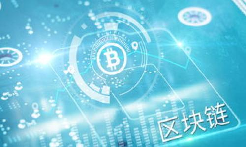 jiaotou如何通过小狐钱包成功发放代币/jiaotou
小狐钱包, 发代币, 加密货币, 区块链/guanjianci

小狐钱包是一款近年来备受欢迎的加密货币钱包，它不仅支持多种主流的数字资产存储，还提供了代币发行的功能。随着区块链技术的迅速发展，越来越多的项目选择在自身的生态系统中发行代币，以实现更高效的价值传递与社区激励。因此，了解如何利用小狐钱包来发行代币，对于开发者来说非常重要。本篇文章将详细介绍如何通过小狐钱包发代币的步骤、相关注意事项以及可能遇到的问题。 

一、小狐钱包简介
小狐钱包是一款由国内团队开发的数字资产钱包，旨在为用户提供安全、便捷的加密货币管理服务。钱包支持以太坊及其ERC20代币，用户可以存储、转账、接收这些资产。其界面友好，操作简单，适合各类用户。

二、为什么要发代币
代币是区块链生态中重要的组成部分，具有多种功能。其中包括但不限于：

1. **为项目融资**：通过代币发行，项目团队可以在启动阶段获得所需的资金，支持后续的产品开发和市场推广。

2. **社区激励**：代币可以用于激励社区成员的参与，例如通过空投、奖励机制等方式，吸引更多用户加入项目。

3. **创造生态系统**：通过发行代币，项目可以构建一个围绕代币的生态系统，促进价值的传递与交换。

三、小狐钱包发代币的步骤
在小狐钱包中发放代币的步骤可以大致分为以下几个步骤：

h41. 创建一个新的代币合约/h4
代币的发行首先需要创建一个代币合约。代币合约是一个程序，定义了代币的基本信息、总量、持有者等属性。用户可以通过 Solidity 语言编写代币合约，并使用 Remix、Truffle 等工具进行编译与部署。

h42. 将合约部署到区块链/h4
编写并测试完成后，开发者需要将代币合约部署到以太坊等区块链平台上。使用小狐钱包进行部署时，需要确保钱包内有足够的 ETH 以支付部署的交易费用。

h43. 代币发行设置/h4
在合约部署完成后，开发者需要设置代币的发行数量、持有者等信息。这些信息通常在合约中已经定义，用户只需要调用相应的方法进行配置。 

h44. 发布代币/h4
完成上述步骤后，开发者可以通过调用合约的相关方法正式发布代币。代币一旦发布，将会在区块链上永久记录，并可以被用户访问和交易。

四、注意事项
在通过小狐钱包发放代币时，开发者需要注意以下几点：

1. **合约安全性**：确保代币合约的安全性，避免出现漏洞被恶意攻击。
2. **费用管理**：在部署合约和执行交易时，务必留意 ETH 的交易费用。确保钱包中有充足的以太币，以防止交易失败。
3. **合规性**：在某些国家/地区，发行代币可能涉及当地法律法规，务必在发代币之前进行充分的法律咨询。
4. **用户教育**：如果你计划让非技术用户使用你的代币，务必要提供详细的使用说明，确保他们能正确使用代币。

五、常见问题解答

1. 小狐钱包是否安全？
小狐钱包作为一款数字资产钱包，其安全性主要取决于多个因素，例如私钥管理、合约的安全性以及用户的使用习惯。

在私钥管理方面，小狐钱包采用了多重加密技术，对于用户的私钥进行了严格保护。用户需要妥善保管自己的私钥，尽量避免在线存储，避免因泄露私钥而导致的资产损失。此外，小狐钱包支持硬件钱包的连接，进一步提升安全性。

合约的安全性同样重要，尤其是在代币发行的过程中，若合约存在漏洞，则可能导致资产被盗。因此，在发布合约之前，建议进行充分的测试和外部审计。

最后，用户的使用习惯也决定了钱包的安全性。例如，定期更新密码，避免在公共网络下进行重要操作等。

2. 代币发放的法律风险有哪些？
代币的发放在不同地区可能面临不同的法律风险，尤其是在涉及到融资、投资的情况下，法律规定会显得尤为重要。

首先，在许多国家/地区，代币被视为证券，其发行需要遵守当地的证券法。例如，美国证券交易委员会（SEC）对代币发行的审查非常严格，未进行注册的代币可能会被认定为非法发行，导致法律责任。

其次，在某些国家/地区，发放代币可能涉及反洗钱（AML）和了解你的客户（KYC）的要求。在进行代币发行时，务必遵循相关法规，进行必要的身份验证和来源审查。

为了降低法律风险，建议发币方在发行前咨询法律顾问，并做好合规性准备，确保项目的合法性。

3. 如何在小狐钱包中管理已发行的代币？
在成功发布代币后，管理代币的过程主要包括监控交易、分发代币和社区沟通等几个方面。

首先，用户可以通过小狐钱包查看代币的余额和交易记录。此外，还可以使用区块链浏览器（如 Etherscan）查询所有涉及该代币的交易。通过这些工具，用户能够及时了解代币的流通情况和市场反应。

其次，分发代币是维护项目生态的重要环节。开发者可以通过智能合约自动化分发代币，从而降低人工操作带来的错误。此外，定期进行空投、回购等活动可以提高代币的流通和用户的活跃度。

最后，积极与社区沟通，了解用户的反馈，对于项目的持续发展也是至关重要的。通过建立社区、举办线上线下活动等方式，增强用户粘性，提高项目的普及率。

4. 代币发行过程中常见的技术问题有哪些？
在进行代币发行的过程中，开发者可能会遇到多种技术问题，包括合约部署失败、交易延迟、代币数量错误等。

首先，合约部署失败通常是由于 Gas 费用不足或者合约代码存在错误。在部署合约之前，务必使用 Remix 或者 Truffle 等工具进行充分测试，确保代码的正确性，并设置合理的 Gas 费用。

交易延迟主要是由于网络拥堵造成的，当网络中交易数量激增，矿工需要处理大量交易时，交易执行的速度会降低。这时，可以通过设置更高的矿工费用来加速交易的确认。

关于代币数量错误则与合约代码中的逻辑设计有关。发布合约之前，建议多做测试，确保在进行代币总量设置时不会出现逻辑上的漏洞。

5. 如何在小狐钱包中进行代币的交易？
一旦代币成功发行，用户可以通过小狐钱包进行代币的交易。交易过程相对简单，用户只需输入对方钱包地址和交易数量即可。

在进行交易时，用户需要确保自己的钱包中有足够的代币，并且熟悉转账和交易的相关操作。此外，注意确认对方地址准确无误，避免因转账错误而造成的损失。

用户在交易后，可以通过区块链浏览器查询交易状态，以确保代币已成功发送。交易成功后，相关的余额会在小狐钱包中实时更新。

通过本文的详细介绍，相信你已经对如何通过小狐钱包发放代币有了全面的了解。希望每一位开发者都能顺利地进入加密货币的世界，利用区块链技术为自己的项目增值。