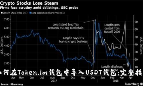 如何在Token.im钱包中导入USDT钱包:完整指南