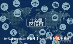如何在Token.im钱包中导入USDT钱包：完整