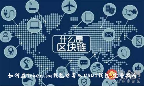 如何在Token.im钱包中导入USDT钱包:完整指南