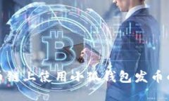 如何在火币链上使用小狐钱包发币的详