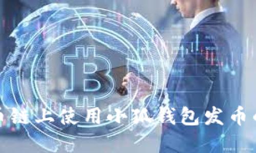 如何在火币链上使用小狐钱包发币的详细教程