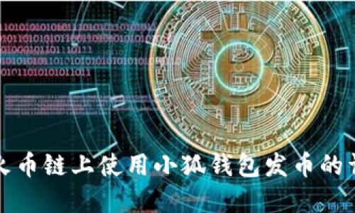 如何在火币链上使用小狐钱包发币的详细教程