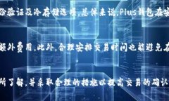   Plus钱包比特币转出时间详解：一切你