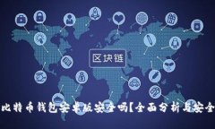 下载比特币钱包安卓版安全吗？全面分