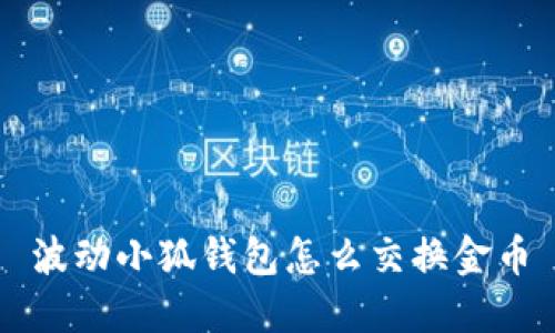 波动小狐钱包怎么交换金币