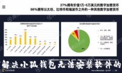   如何解决小狐钱包无法安装软件的问